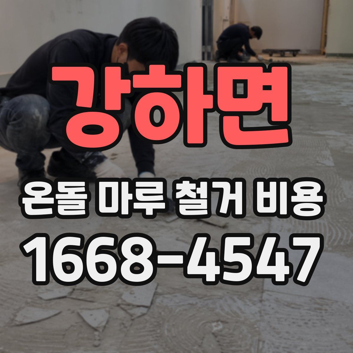 강하면 온돌 마루 철거 비용
