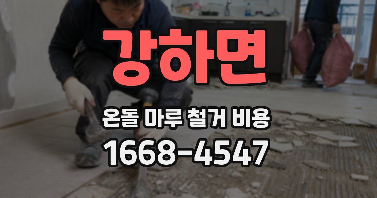 강하면 온돌 마루 철거 비용