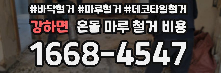 강하면 온돌 마루 철거 비용