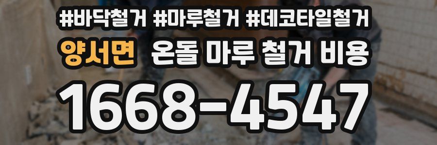 양서면 온돌 마루 철거 비용