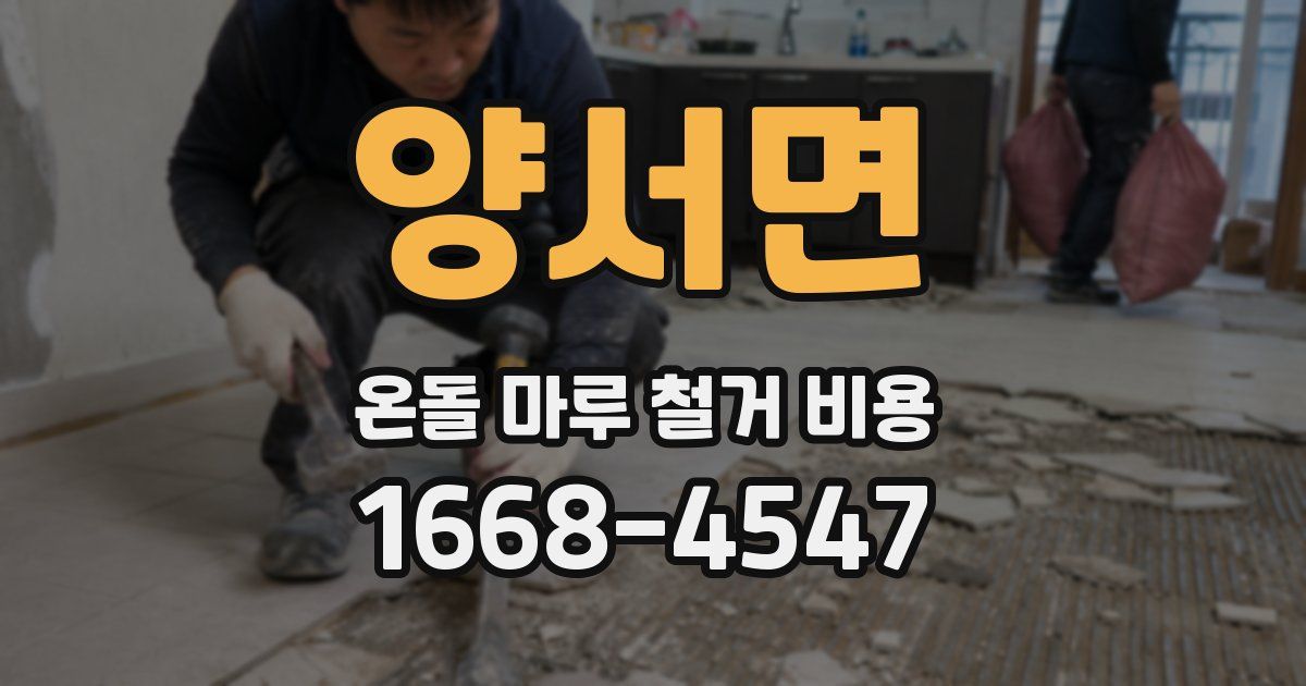 양서면 온돌 마루 철거 비용
