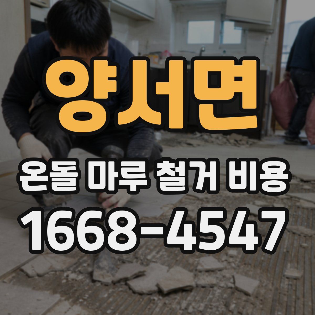 양서면 온돌 마루 철거 비용