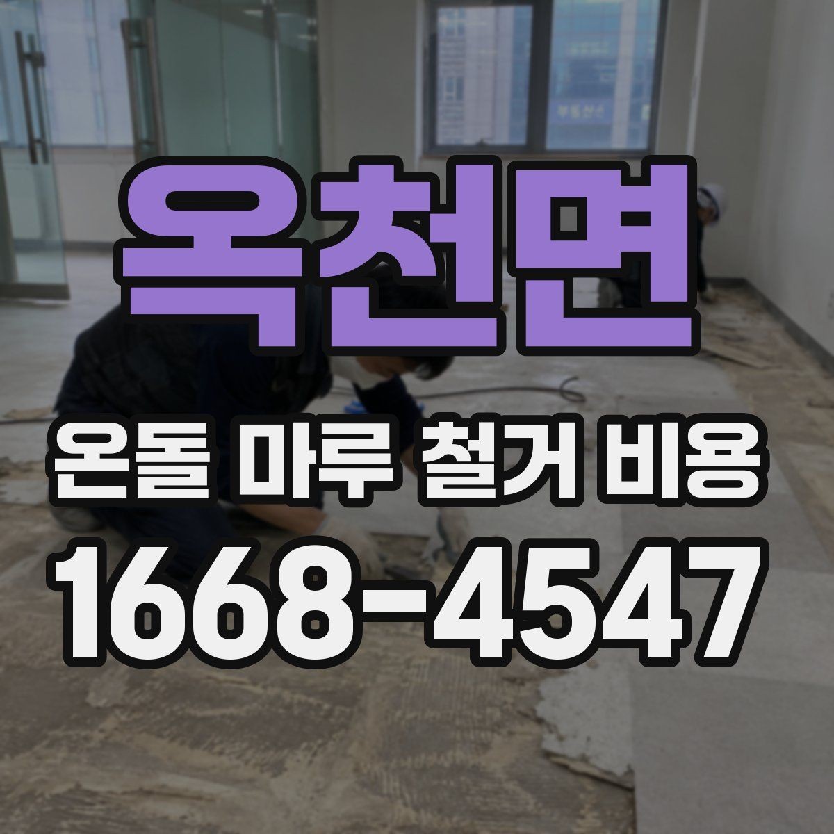 옥천면 온돌 마루 철거 비용 정리, 현장별 변수를 이해하기