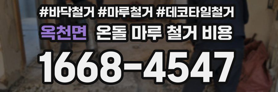 옥천면 온돌 마루 철거 비용