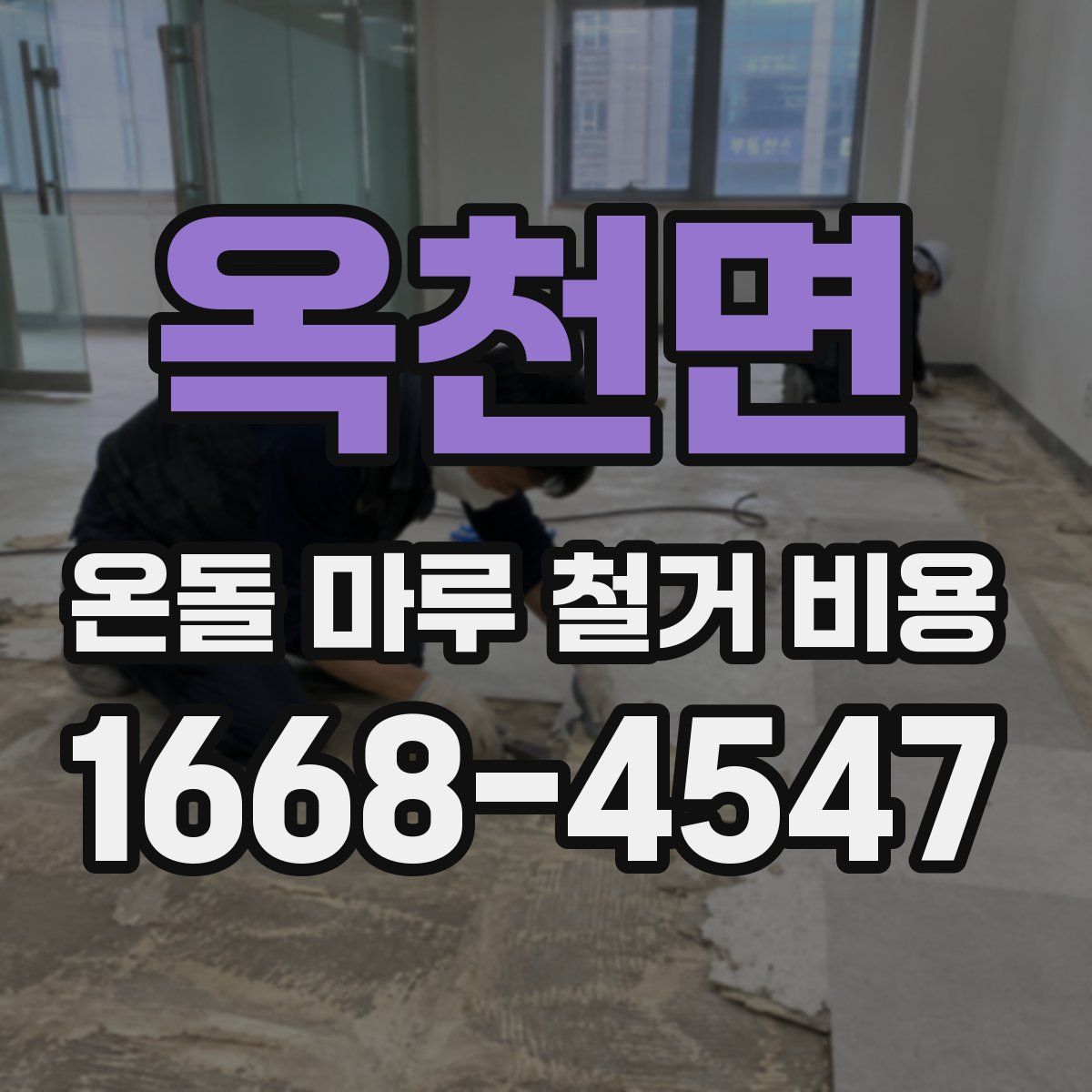 옥천면 온돌 마루 철거 비용