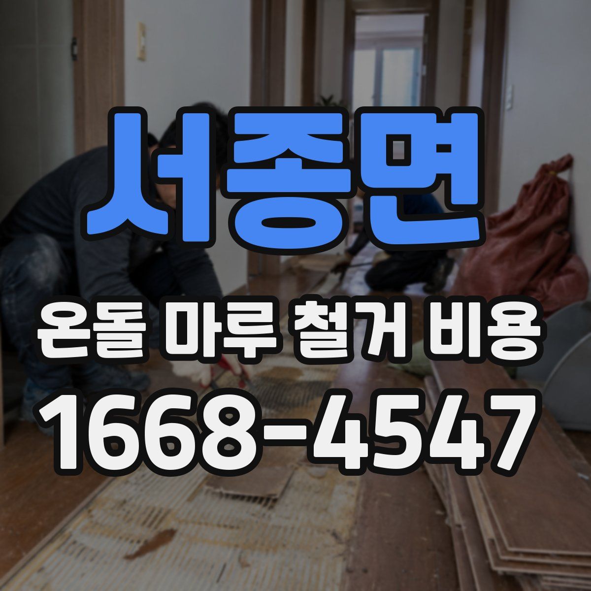 서종면 온돌 마루 철거 비용