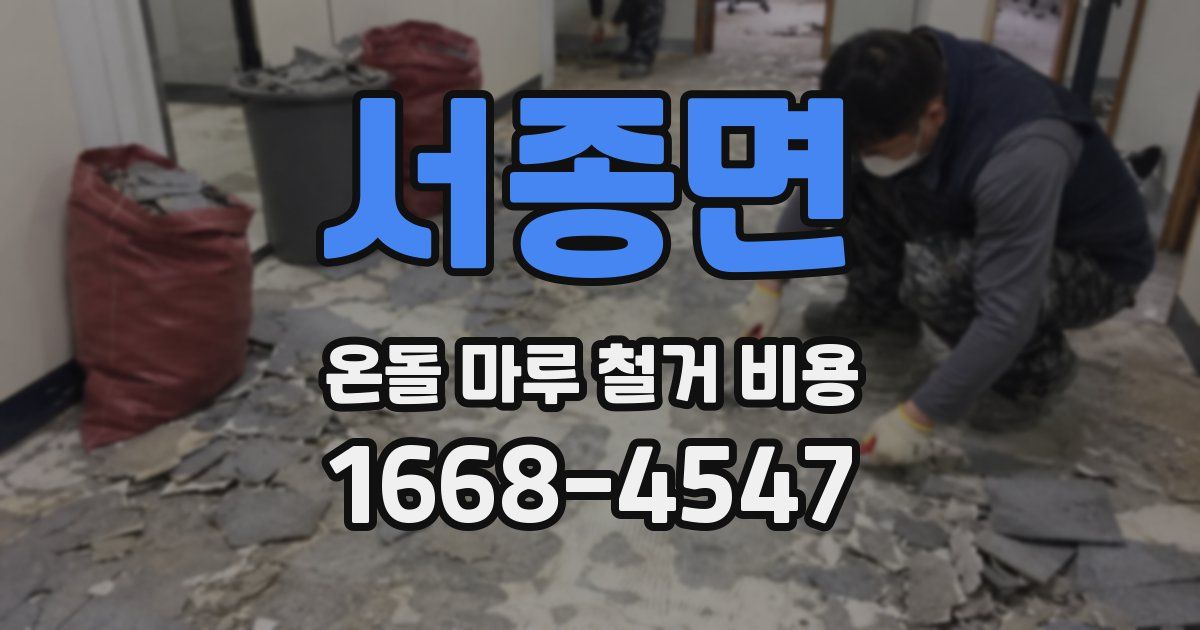 서종면 온돌 마루 철거 비용