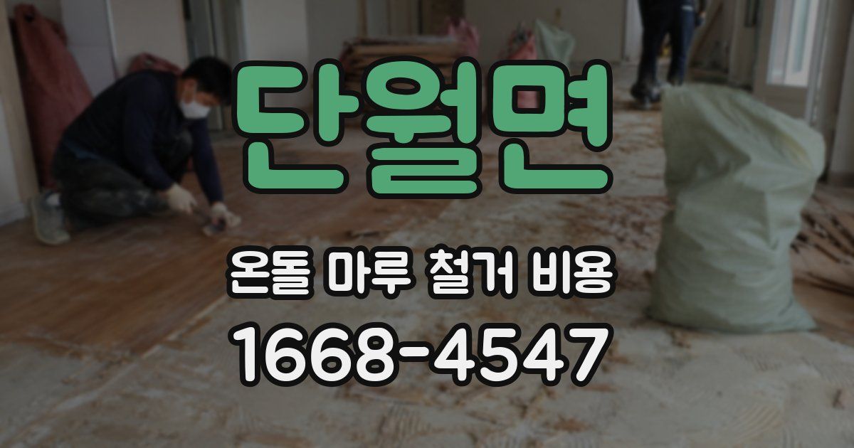 단월면 온돌 마루 철거 비용