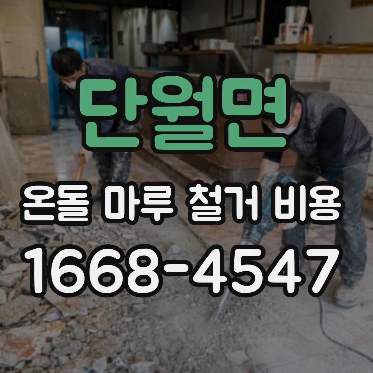 단월면 온돌 마루 철거 비용