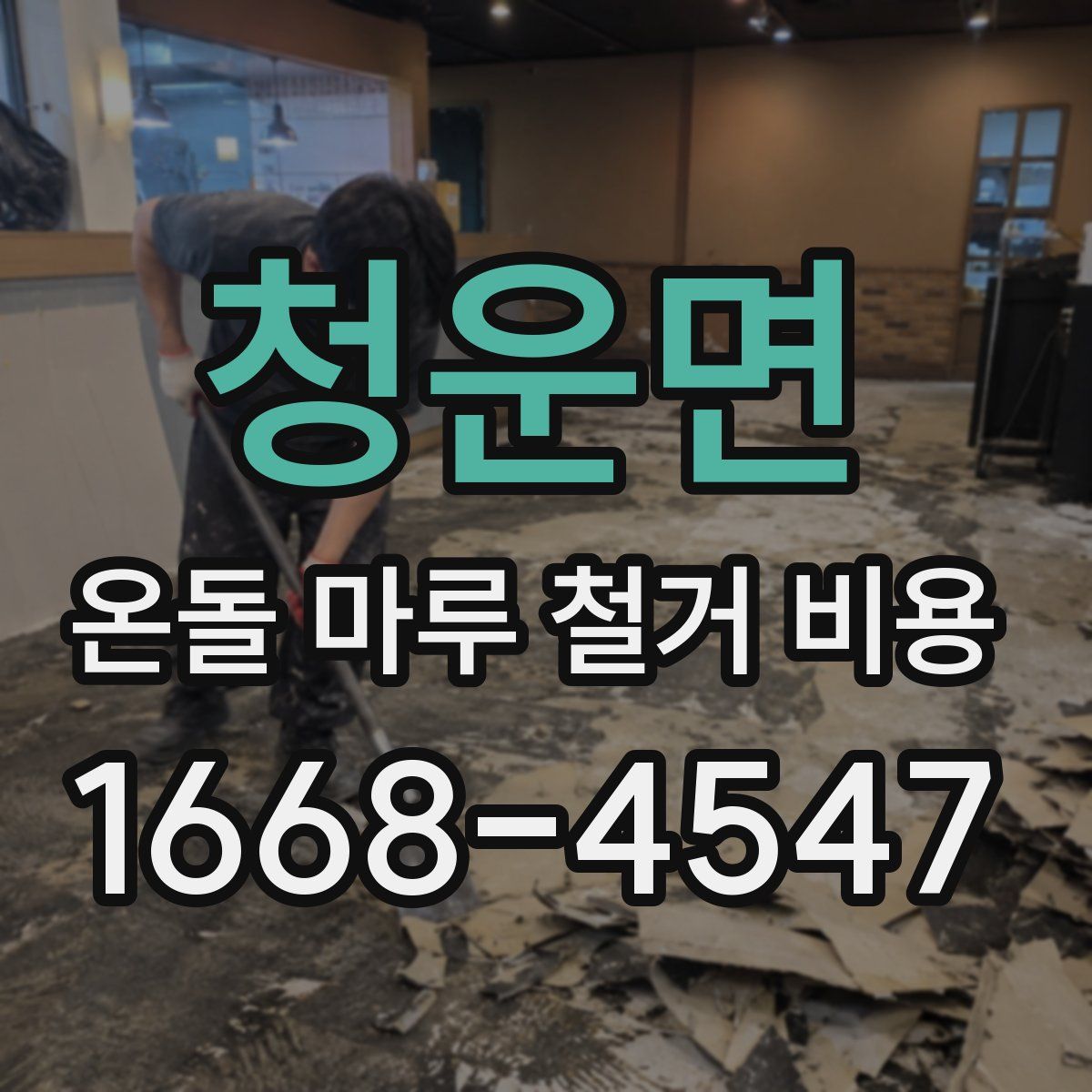청운면 온돌 마루 철거 비용