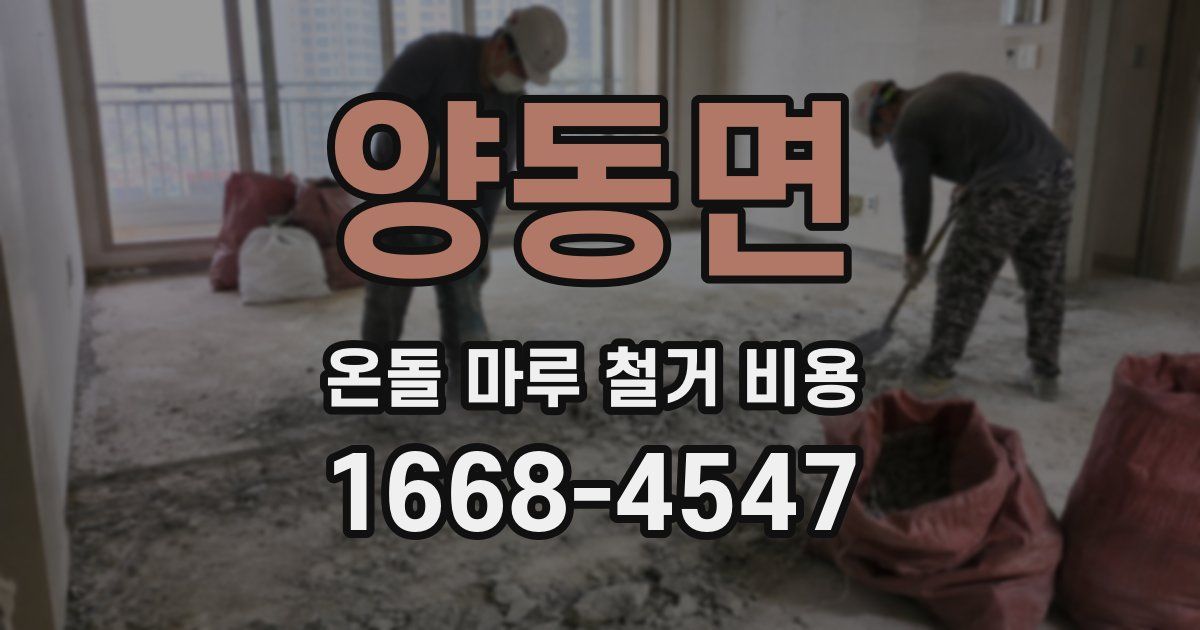 양동면 온돌 마루 철거 비용