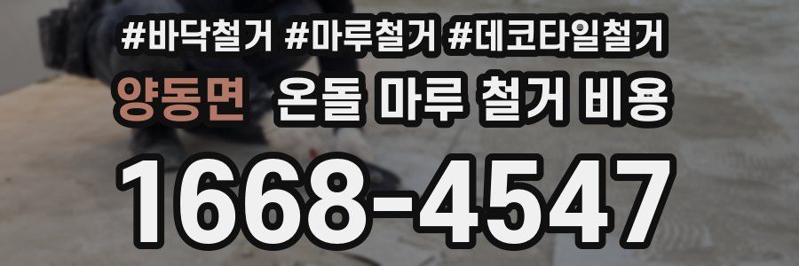 양동면 온돌 마루 철거 비용