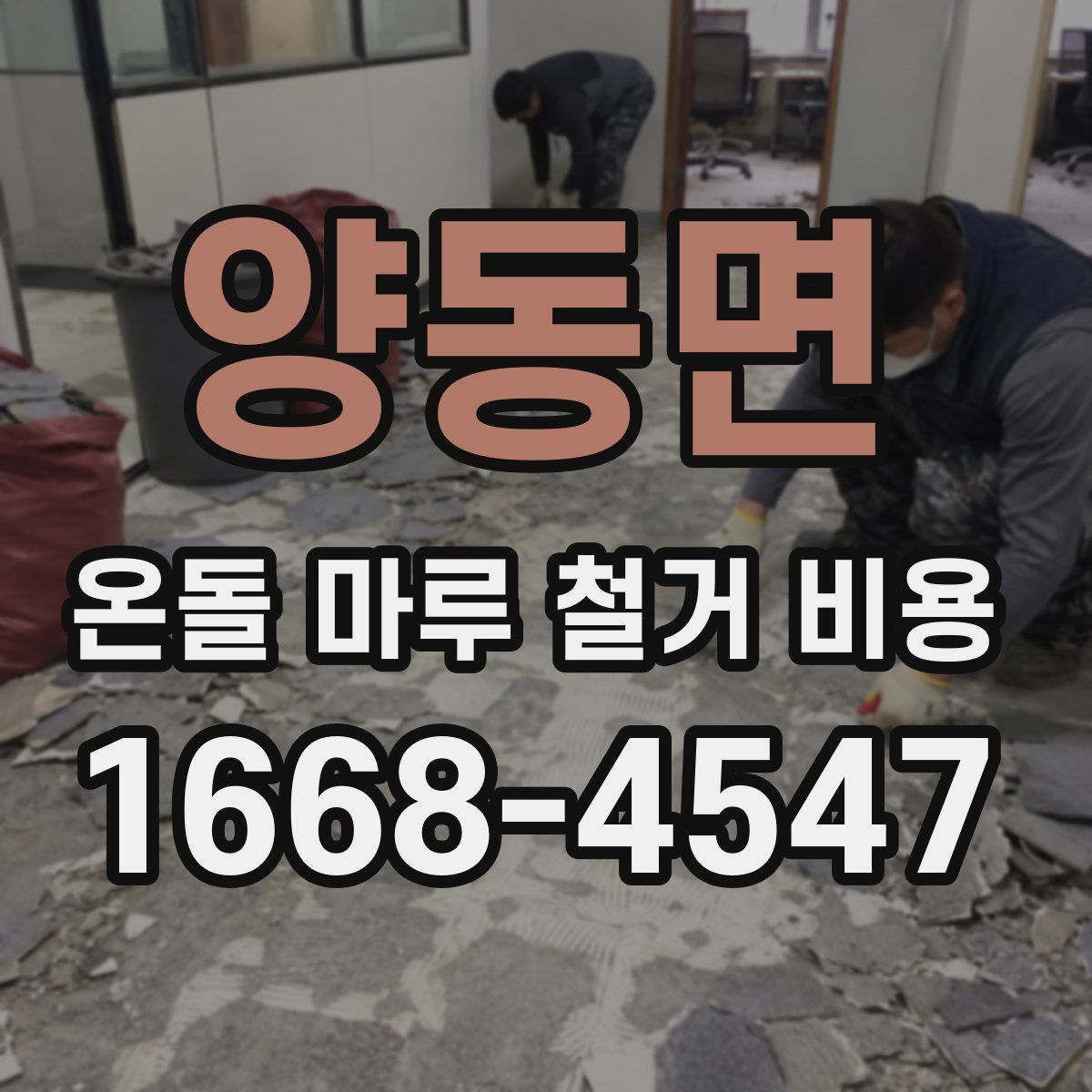 양동면 온돌 마루 철거 비용