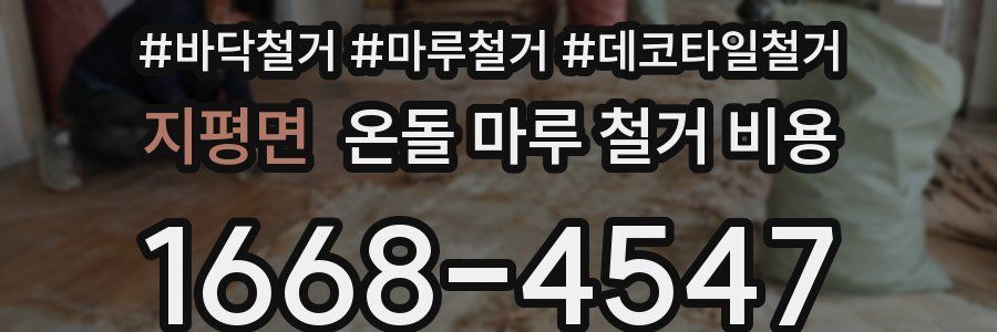 지평면 온돌 마루 철거 비용