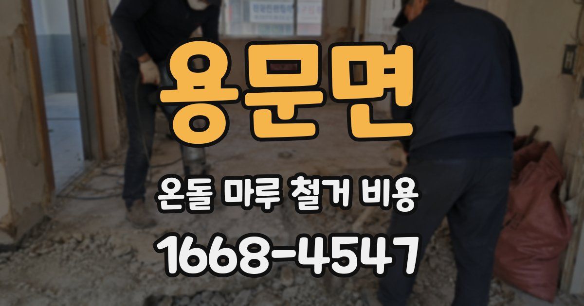용문면 온돌 마루 철거 비용