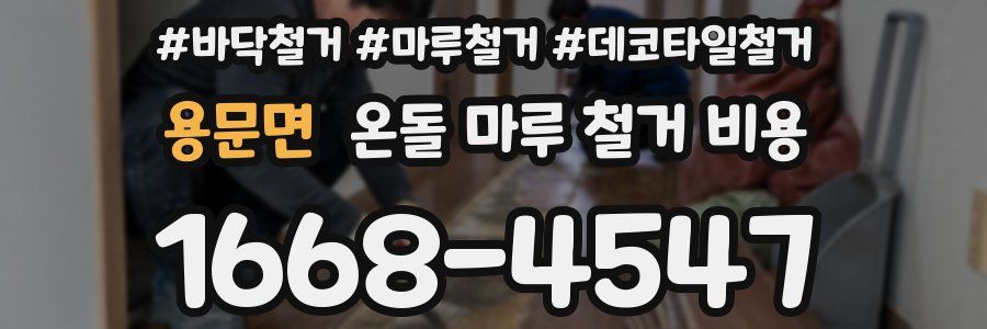용문면 온돌 마루 철거 비용