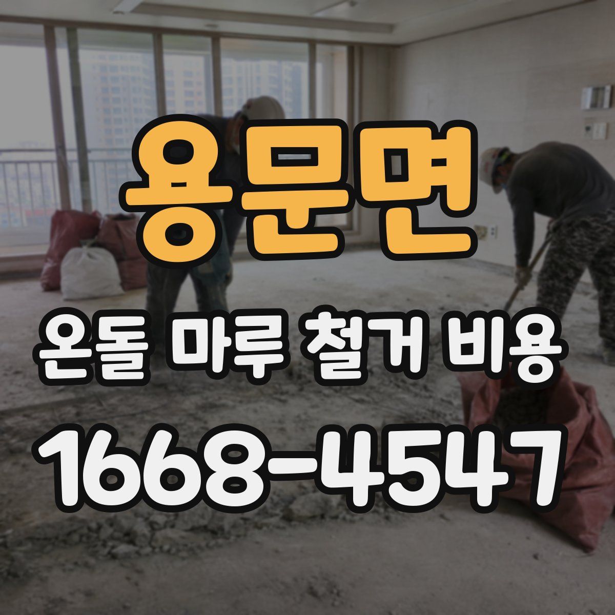 용문면 온돌 마루 철거 비용