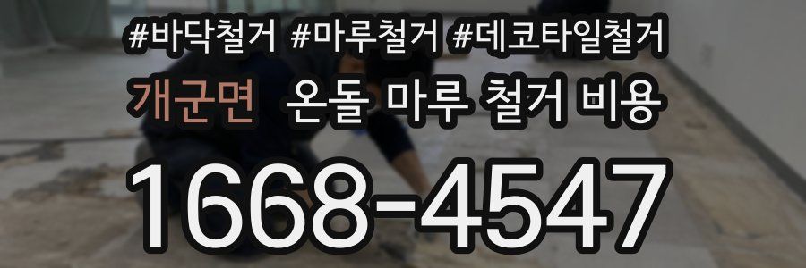 개군면 온돌 마루 철거 비용