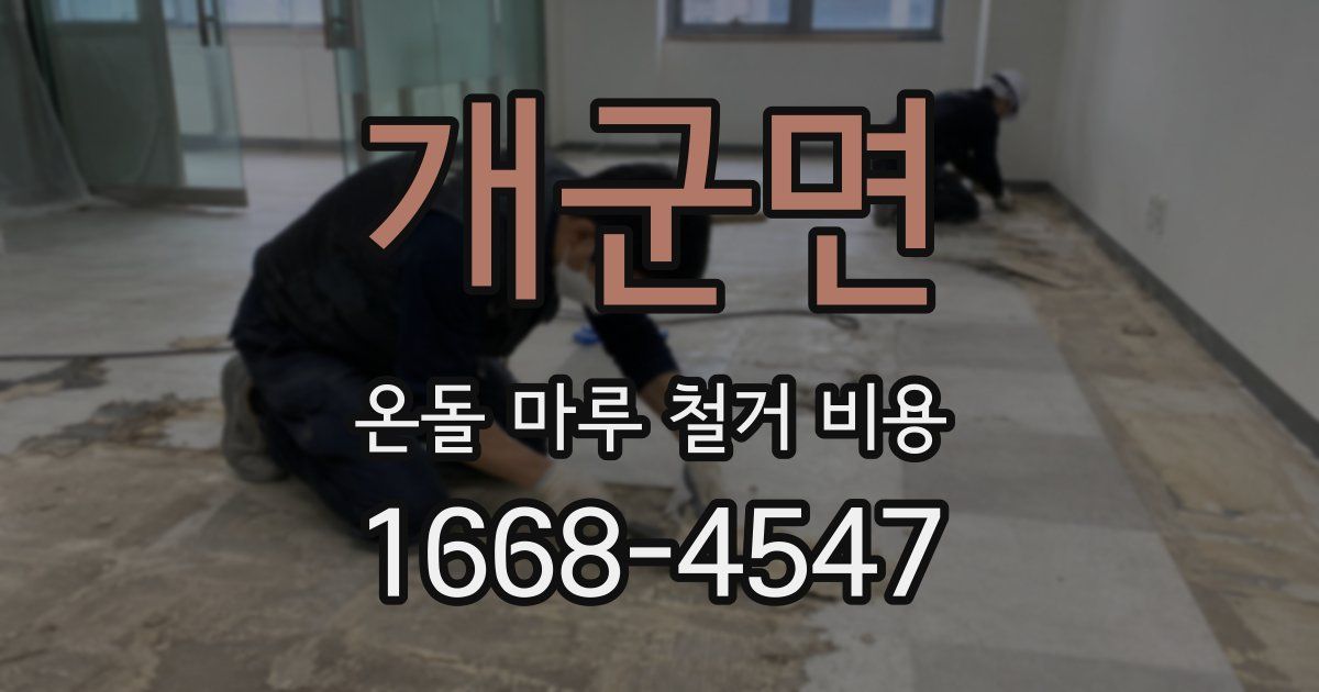 개군면 온돌 마루 철거 비용