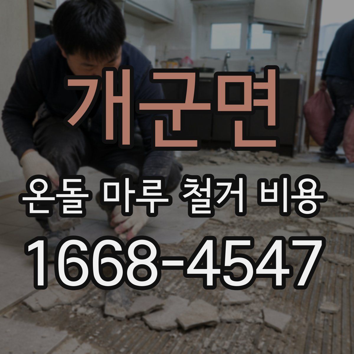 개군면 온돌 마루 철거 비용