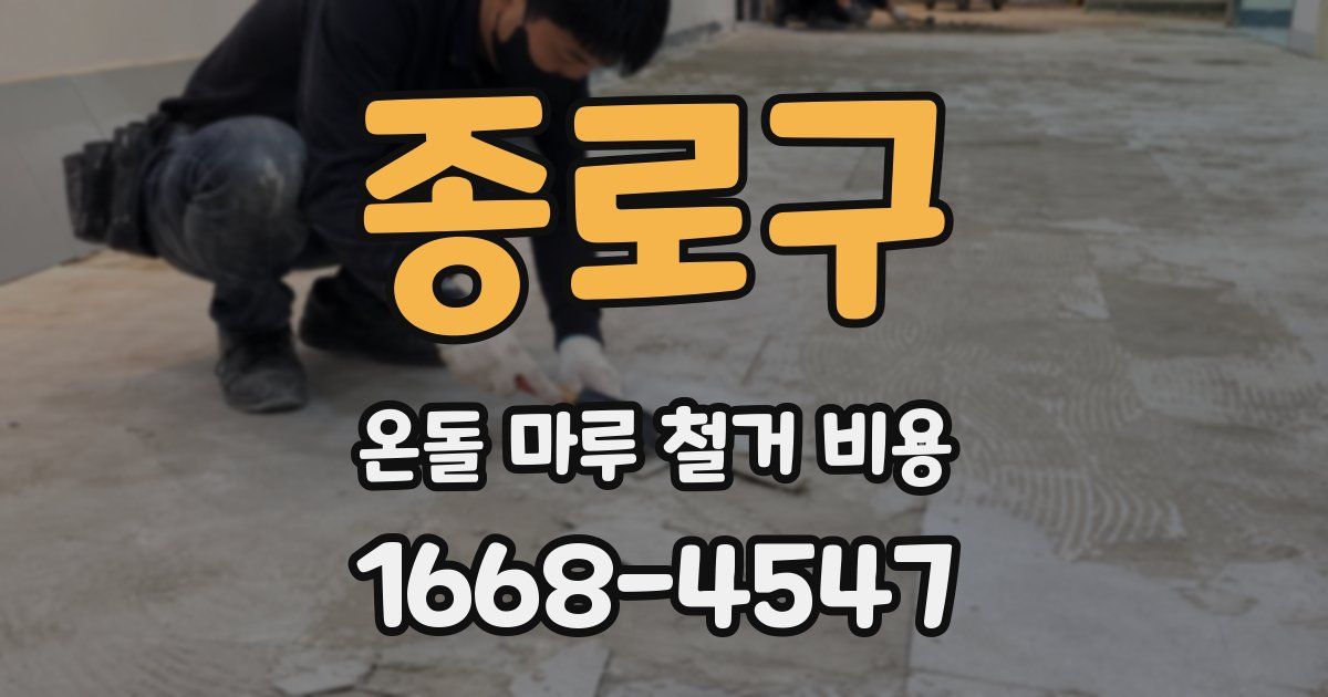 종로구 온돌 마루 철거 비용