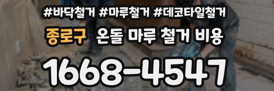 종로구 온돌 마루 철거 비용
