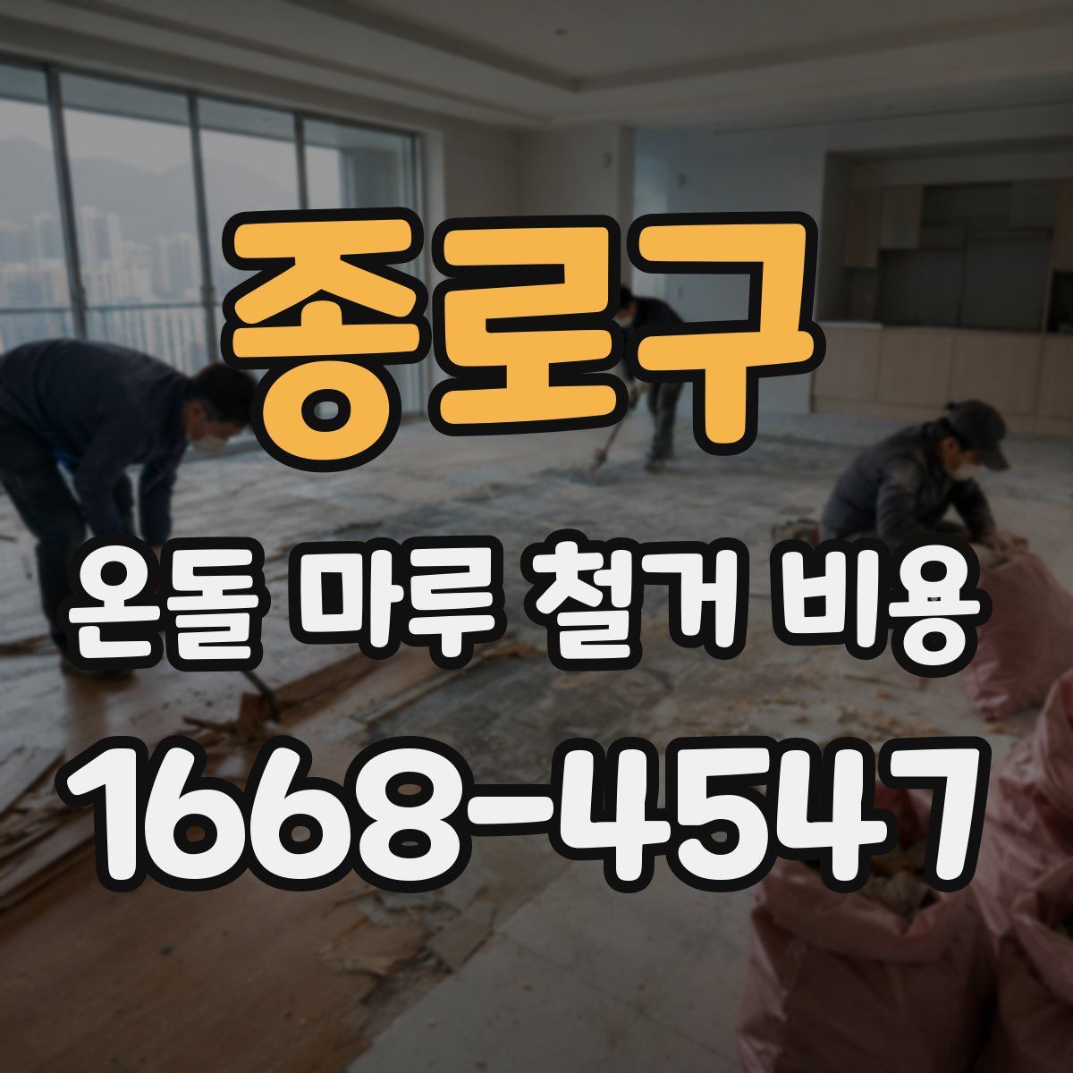 종로구 온돌 마루 철거 비용