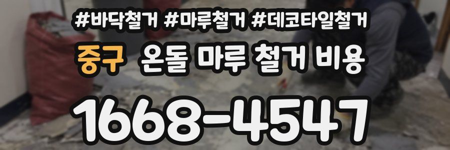 중구 온돌 마루 철거 비용