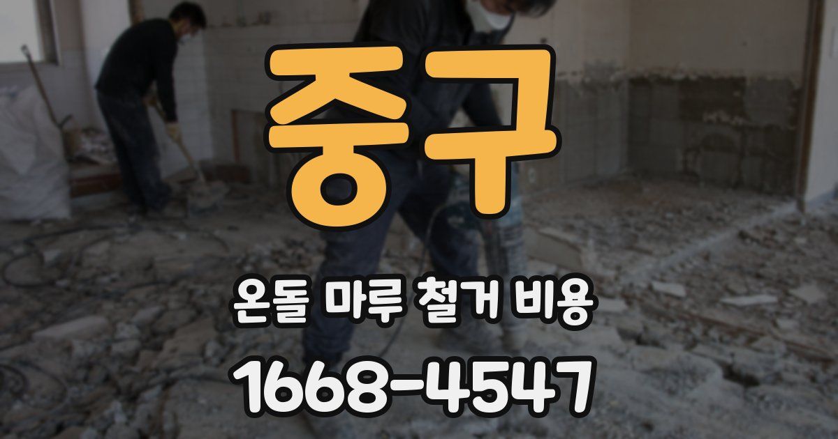중구 온돌 마루 철거 비용