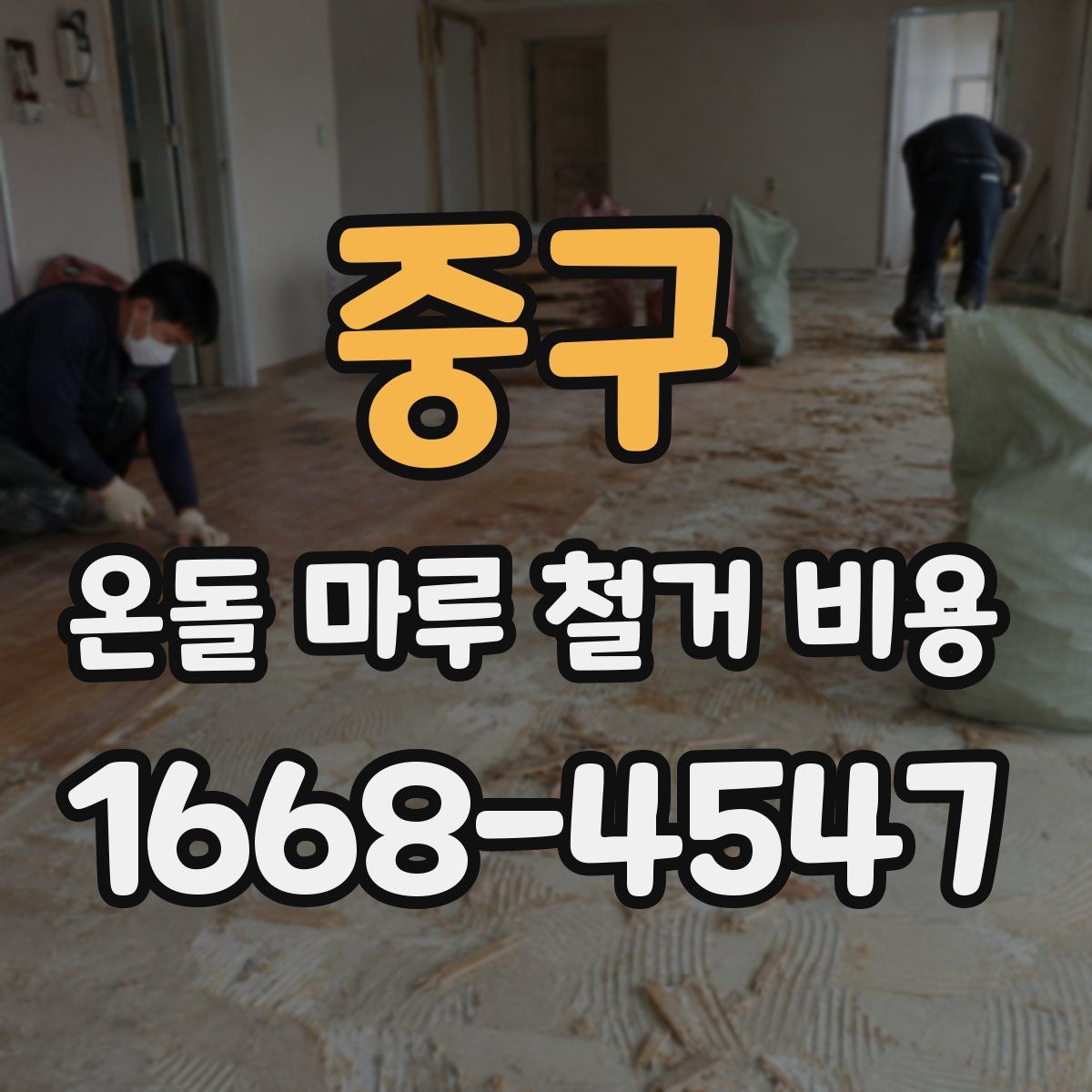 중구 온돌 마루 철거 비용