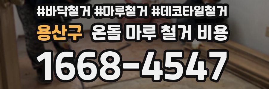 용산구 온돌 마루 철거 비용