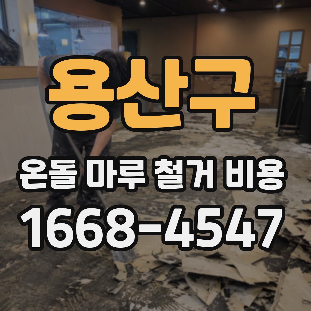 용산구 온돌 마루 철거 비용