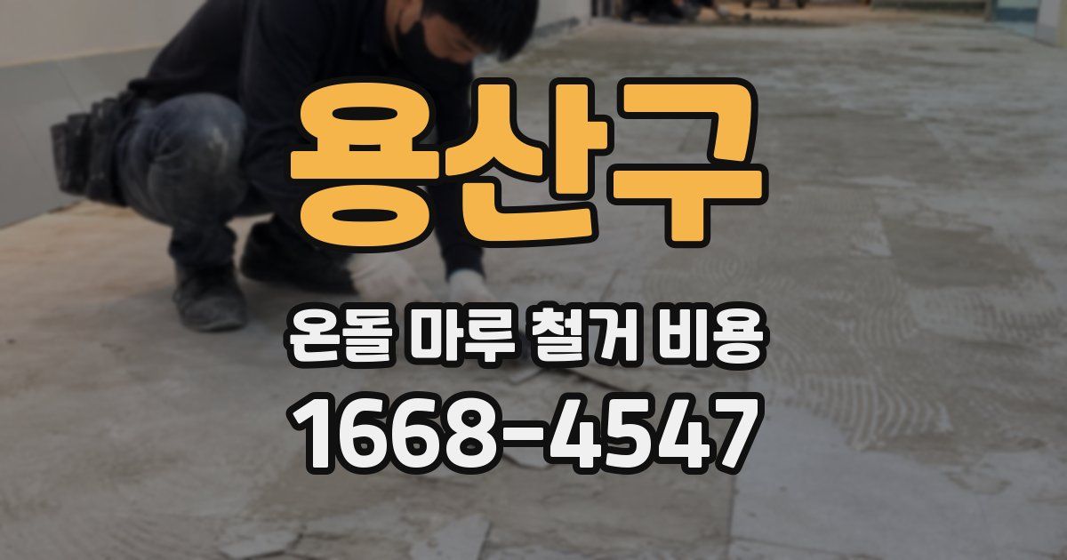 용산구 온돌 마루 철거 비용