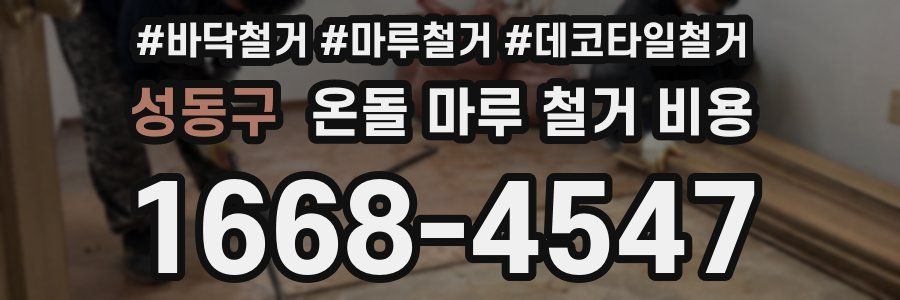 성동구 온돌 마루 철거 비용