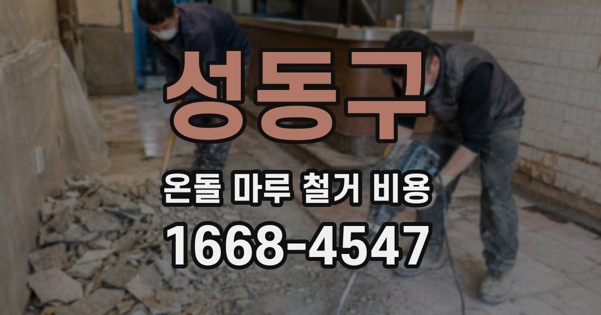성동구 온돌 마루 철거 비용