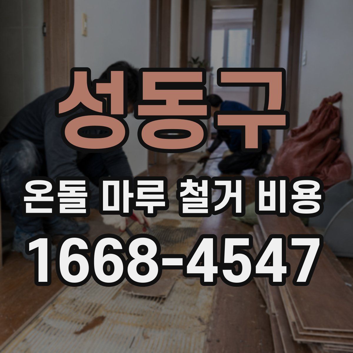 성동구 온돌 마루 철거 비용