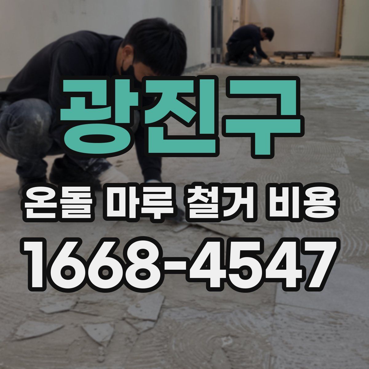 광진구 온돌 마루 철거 비용