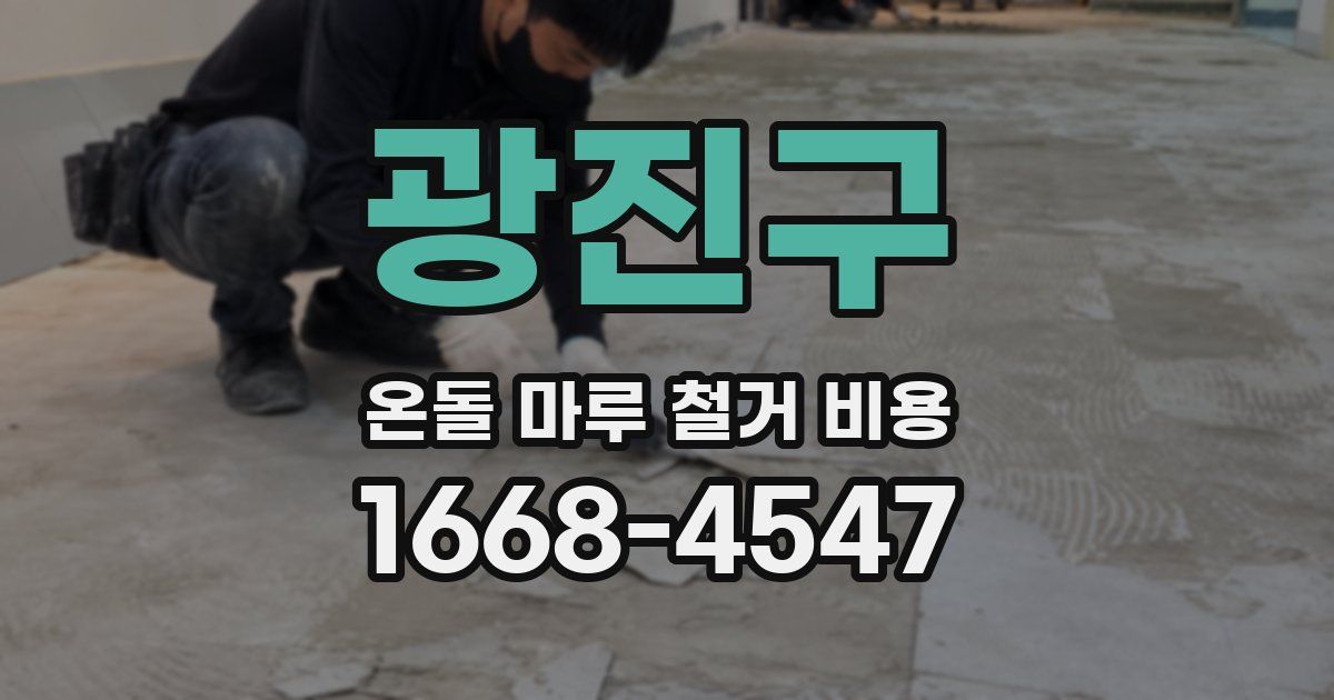 광진구 온돌 마루 철거 비용