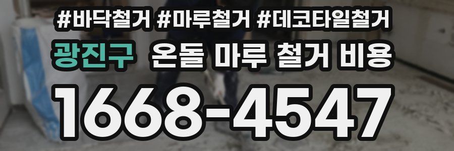 광진구 온돌 마루 철거 비용