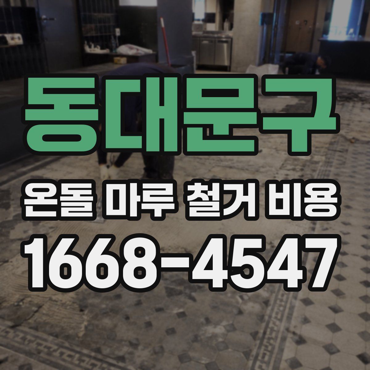 동대문구 온돌 마루 철거 비용