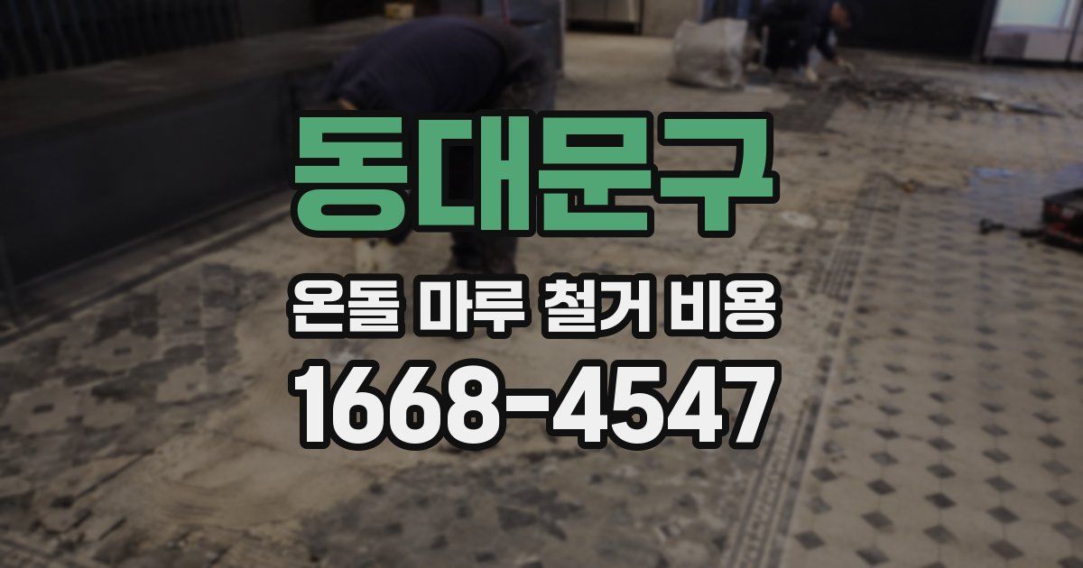 동대문구 온돌 마루 철거 비용