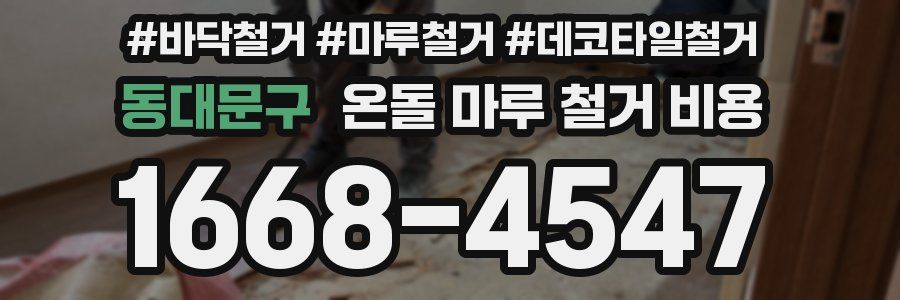 동대문구 온돌 마루 철거 비용