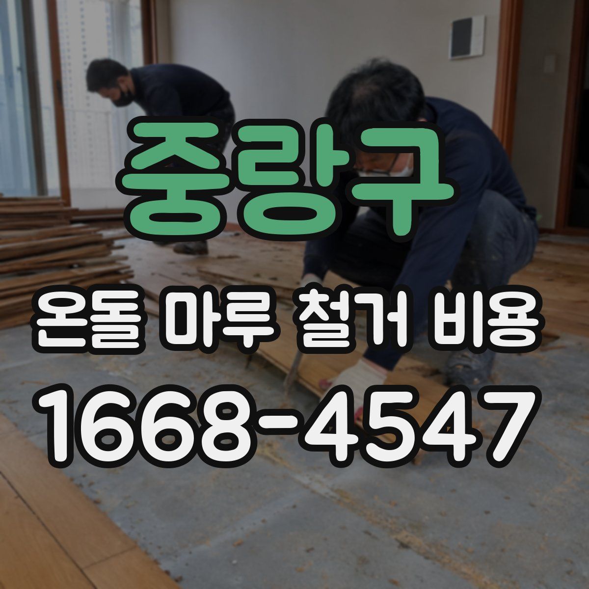 중랑구 온돌 마루 철거 비용