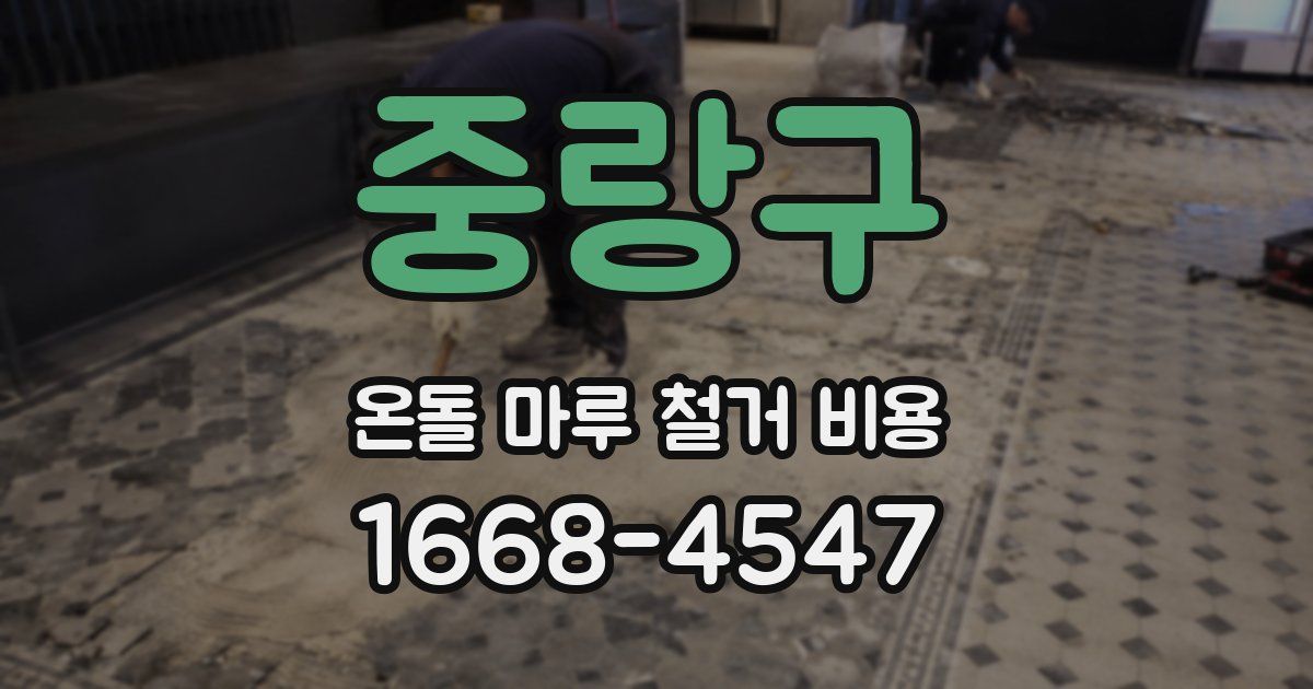 중랑구 온돌 마루 철거 비용