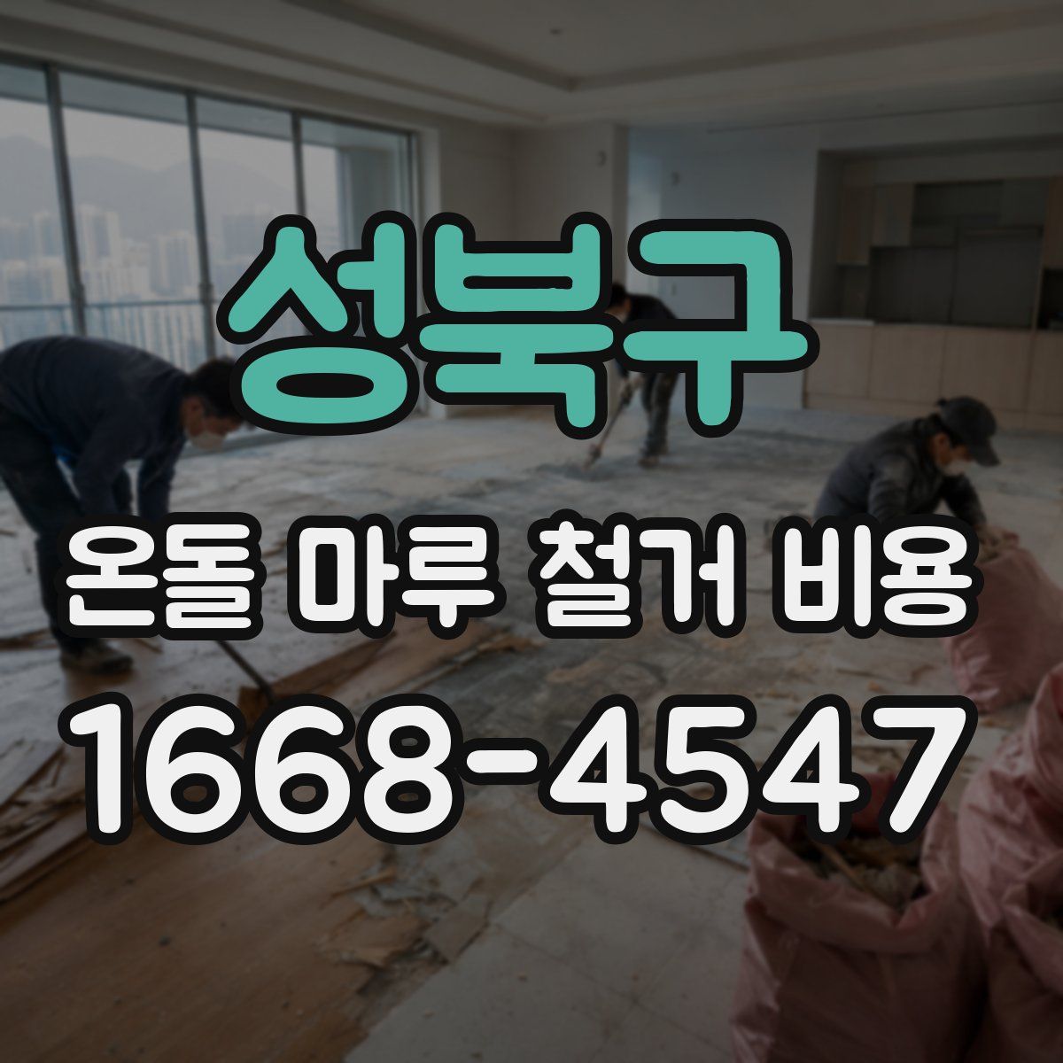 성북구 온돌 마루 철거 비용