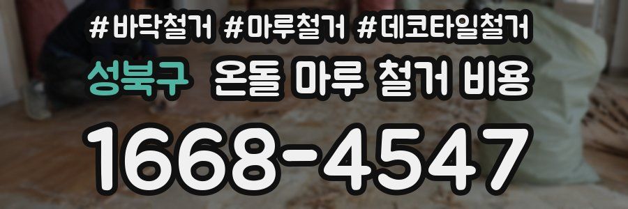 성북구 온돌 마루 철거 비용