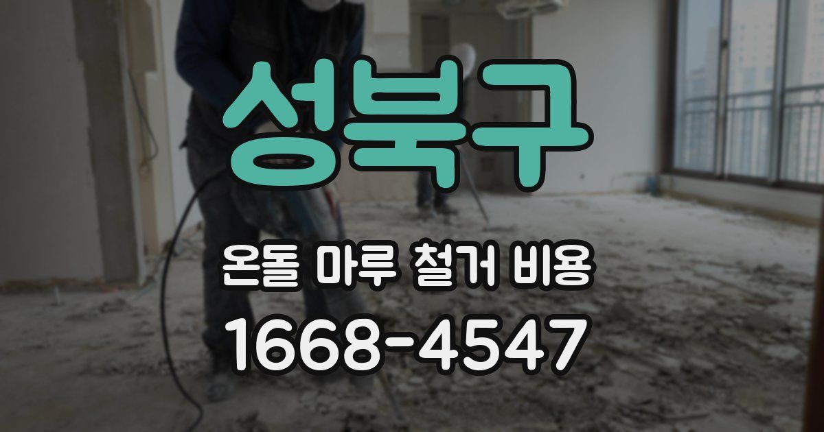 성북구 온돌 마루 철거 비용