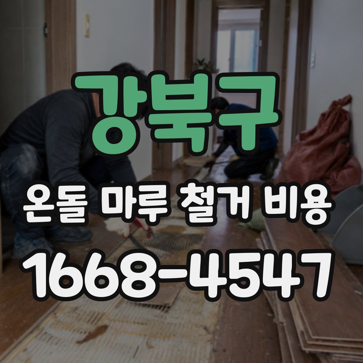 강북구 온돌 마루 철거 비용