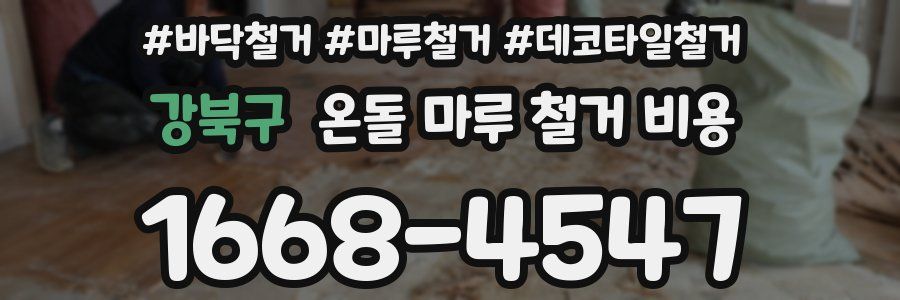 강북구 온돌 마루 철거 비용