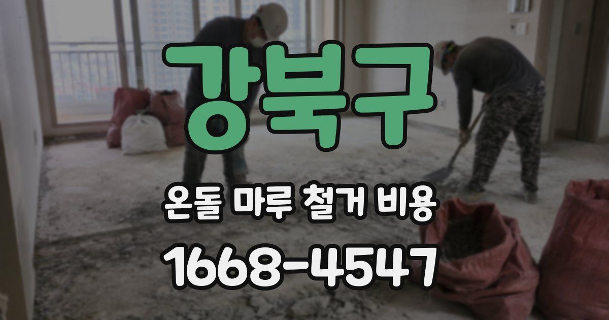강북구 온돌 마루 철거 비용